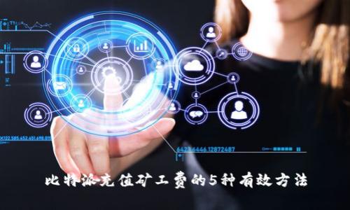 比特派充值矿工费的5种有效方法