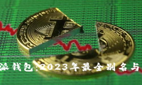 揭秘B特派钱包：2023年最全别名与功能解析