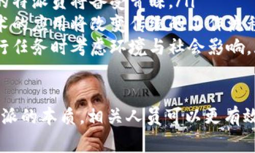 特派一般指的是一种特殊的派遣或特设的职务，通常用于商业、政府或组织中。为了更好地理解这一概念，下面我们将深入探讨特派的定义、应用场景以及相关的背景知识。

特派的定义
特派源于“特别派遣”，“特派”指的是某个人或团体被指定去执行特定的任务或职责。这通常与行政、商业或外交活动相关。例如，一个政府可能会派遣特派员去某个国家进行外交谈判，或者某个公司可能会特派某位员工去处理重要的业务关系。

特派的作用
特派的主要作用是确保特定任务的顺利进行。在复杂的组织结构中，特派员通常被认为是具有较高权威的人物，他们的职责包括协调、监督和决策。特派员能够快速适应新环境，处理突发事件，并有效沟通各方，从而在多变的环境中保障工作的连续性。

实际应用场景
特派的应用场景非常广泛。以下是一些常见的例子：
ul
    listrong政府外交/strong：许多国家会派遣特派员参与国际会议，处理外交事务。这些特派员通常具备丰富的外交经验和相关知识，能够在谈判中代表国家利益。/li
    listrong企业管理/strong：在大型企业中，特派可以指派一名经理去新开设的分公司进行监督和管理，确保其运营符合总部的标准和期望。/li
    listrong项目推进/strong：在重要项目中，公司可能会特派一位项目经理，负责协调各个部门之间的合作，确保项目按时完成。/li
    listrong危机应对/strong：在出现危机时，企业通常会特派危机管理专家协调应对措施，处理外部沟通，维护公司形象。/li
/ul

特派员的资格与素质
要成为合适的特派员，通常需要具备以下几个方面的素质：
ul
    listrong专业知识/strong：特派员需要对相关领域有深入的理解与知识，具备处理复杂问题的能力。/li
    listrong沟通能力/strong：良好的口头和书面沟通能力是特派员必不可少的素质，能够确保信息的快速传达。/li
    listrong应变能力/strong：在快速变化的环境中，特派员需要具备良好的应变能力，能够及时调整策略，处理突发事件。/li
    listrong领导力/strong：特派员往往需要统筹协调多个团队的工作，领导力在这一过程中显得尤为重要。/li
/ul

如何成功执行特派任务
成功执行特派任务需要综合运用多方面的技能和策略。无论是在政府、企业还是其他组织中，以下几点建议能够帮助特派员更好地完成任务：
ul
    listrong明确目标/strong：在特派任务开始前，需要与上级或相关方明确任务的目标和预期成果。这有助于在后续工作中保持方向的一致性。/li
    listrong建立良好沟通/strong：在执行过程中，定期与相关人员沟通项目进展，征询反馈与建议，可以有效避免信息不对称导致的问题。/li
    listrong灵活调整计划/strong：在执行过程中可能会遇到意想不到的挑战，特派员应保持柔韧性，根据实际情况调整计划。/li
    listrong注重团队协作/strong：特派员虽然是主要负责人，但仍应注重团队的力量，合理分配任务，激励团队成员共同实现目标。/li
/ul

特派的未来发展趋势
随着全球化进程的加速和行业竞争的加剧，特派在未来的发展中将会面临新的机遇与挑战。
ul
    listrong跨文化交际/strong：随着国际交往的日益频繁，特派的角色会更加重要，具备跨文化沟通能力的特派员将备受青睐。/li
    listrong数字化转型/strong：数字技术的发展将会影响特派员的工作方式，数据分析、远程沟通等新技术的应用将改变传统的工作流程。/li
    listrong关注可持续发展/strong：在全球范围内，企业和政府越来越关注可持续发展，特派员需要在执行任务时考虑环境与社会影响。/li
/ul

总的来说，特派这一角色在现代社会中扮演着重要的功能，并且随着环境的变化将继续发展。通过深入理解特派的本质，相关人员可以更有效地规划和执行特派任务，为组织的发展贡献积极的力量。