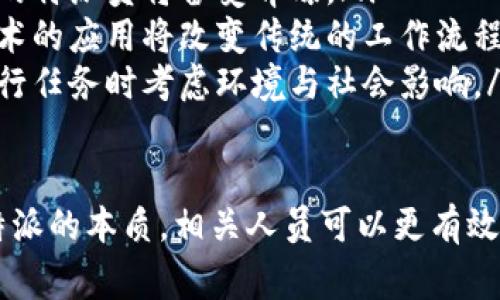 特派一般指的是一种特殊的派遣或特设的职务，通常用于商业、政府或组织中。为了更好地理解这一概念，下面我们将深入探讨特派的定义、应用场景以及相关的背景知识。

特派的定义
特派源于“特别派遣”，“特派”指的是某个人或团体被指定去执行特定的任务或职责。这通常与行政、商业或外交活动相关。例如，一个政府可能会派遣特派员去某个国家进行外交谈判，或者某个公司可能会特派某位员工去处理重要的业务关系。

特派的作用
特派的主要作用是确保特定任务的顺利进行。在复杂的组织结构中，特派员通常被认为是具有较高权威的人物，他们的职责包括协调、监督和决策。特派员能够快速适应新环境，处理突发事件，并有效沟通各方，从而在多变的环境中保障工作的连续性。

实际应用场景
特派的应用场景非常广泛。以下是一些常见的例子：
ul
    listrong政府外交/strong：许多国家会派遣特派员参与国际会议，处理外交事务。这些特派员通常具备丰富的外交经验和相关知识，能够在谈判中代表国家利益。/li
    listrong企业管理/strong：在大型企业中，特派可以指派一名经理去新开设的分公司进行监督和管理，确保其运营符合总部的标准和期望。/li
    listrong项目推进/strong：在重要项目中，公司可能会特派一位项目经理，负责协调各个部门之间的合作，确保项目按时完成。/li
    listrong危机应对/strong：在出现危机时，企业通常会特派危机管理专家协调应对措施，处理外部沟通，维护公司形象。/li
/ul

特派员的资格与素质
要成为合适的特派员，通常需要具备以下几个方面的素质：
ul
    listrong专业知识/strong：特派员需要对相关领域有深入的理解与知识，具备处理复杂问题的能力。/li
    listrong沟通能力/strong：良好的口头和书面沟通能力是特派员必不可少的素质，能够确保信息的快速传达。/li
    listrong应变能力/strong：在快速变化的环境中，特派员需要具备良好的应变能力，能够及时调整策略，处理突发事件。/li
    listrong领导力/strong：特派员往往需要统筹协调多个团队的工作，领导力在这一过程中显得尤为重要。/li
/ul

如何成功执行特派任务
成功执行特派任务需要综合运用多方面的技能和策略。无论是在政府、企业还是其他组织中，以下几点建议能够帮助特派员更好地完成任务：
ul
    listrong明确目标/strong：在特派任务开始前，需要与上级或相关方明确任务的目标和预期成果。这有助于在后续工作中保持方向的一致性。/li
    listrong建立良好沟通/strong：在执行过程中，定期与相关人员沟通项目进展，征询反馈与建议，可以有效避免信息不对称导致的问题。/li
    listrong灵活调整计划/strong：在执行过程中可能会遇到意想不到的挑战，特派员应保持柔韧性，根据实际情况调整计划。/li
    listrong注重团队协作/strong：特派员虽然是主要负责人，但仍应注重团队的力量，合理分配任务，激励团队成员共同实现目标。/li
/ul

特派的未来发展趋势
随着全球化进程的加速和行业竞争的加剧，特派在未来的发展中将会面临新的机遇与挑战。
ul
    listrong跨文化交际/strong：随着国际交往的日益频繁，特派的角色会更加重要，具备跨文化沟通能力的特派员将备受青睐。/li
    listrong数字化转型/strong：数字技术的发展将会影响特派员的工作方式，数据分析、远程沟通等新技术的应用将改变传统的工作流程。/li
    listrong关注可持续发展/strong：在全球范围内，企业和政府越来越关注可持续发展，特派员需要在执行任务时考虑环境与社会影响。/li
/ul

总的来说，特派这一角色在现代社会中扮演着重要的功能，并且随着环境的变化将继续发展。通过深入理解特派的本质，相关人员可以更有效地规划和执行特派任务，为组织的发展贡献积极的力量。