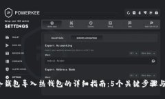 2023年冷钱包导入热钱包的