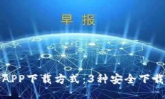 2023年最新比特派APP下载方