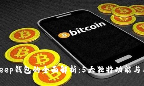 2023年BitKeep钱包的全面解析：5大独特功能与用户必知技巧