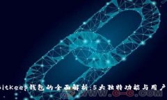 2023年BitKeep钱包的全面解析