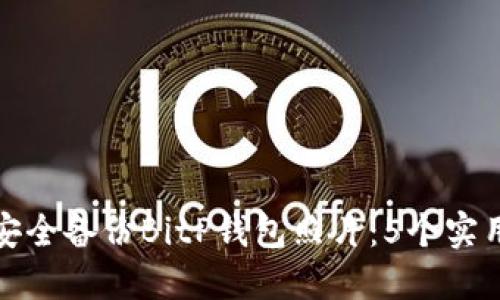 如何安全备份BitP钱包照片：5个实用技巧