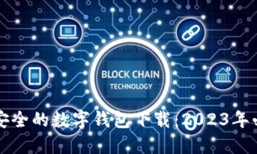 十大最安全的数字钱包下载：2023年必备推荐