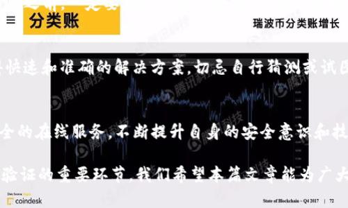    如何高效进行B特派身份验证：8 个实用技巧与方法  / 

 guanjianci  身份验证, B特派, 安全认证, 用户体验  /guanjianci 

引言
随着互联网技术的快速发展，身份验证在各类应用中的重要性越来越突出。B特派作为一种新兴的服务平台，强调安全性和用户友好性。如何有效地进行身份验证，确保用户信息的安全，成为了用户和公司共同关注的话题。本文将探讨8个实用的技巧与方法，帮助用户更高效地完成B特派的身份验证。

1. 了解身份验证的重要性
在开始具体的验证流程之前，了解其重要性是非常必要的。身份验证不仅可以防止未授权的访问，还能保护用户的隐私和敏感信息。尤其是B特派这样的服务，涉及到大量的个人数据，因此，确保身份验证的安全性尤为关键。

2. 准备好必要的文件
在进行B特派的身份验证时，准备好所需的文件能显著提高效率。通常，身份证明、地址证明和联系方式是必须提交的。确保这些文件的真实性和有效性，可以加快验证进程，降低被拒绝的风险。

3. 使用多重身份验证
多重身份验证（MFA）是提升安全性的重要手段。除了传统的用户名和密码，右二步验证码、短信验证或生物识别技术（如指纹、面部识别）都可以作为额外的安全层。B特派平台支持多种形式的身份验证，用户应根据自身条件选择合适的方式。

4. 定期更新密码
密码的安全性直接影响账户的安全，因此定期更新密码是十分必要的。选择复杂度高且不容易被猜测的密码，并在不同平台上使用不同的密码，可以有效降低账户被非法访问的风险。

5. 注意网络安全
在进行身份验证时，确保连接安全同样重要。使用安全的网络环境（如信任的Wi-Fi或4G网络），避免在公共场所连接陌生的公共网络。黑客常常利用不安全的网络监听用户的敏感信息，因此保护自己的网络环境至关重要。

6. 保持警惕，发现可疑活动
时刻关注账户动态，对于可疑活动保持警惕。如果发现有异常登录或其他未授权行为，应立即采取行动，比如更改密码或联系B特派客服。及时的反应可以在第一时间内防范潜在的安全隐患。

7. 学习常见的身份验证陷阱
了解互联网世界中常见的身份验证陷阱可以避免不必要的麻烦。例如，钓鱼网站伪装成B特派进行欺诈，因此在输入任何个人信息之前，一定要确认网站的合法性。通过直接访问官方网站，避免通过邮件或社交媒体中的链接进行访问，可以有效降低风险。

8. 寻求专业帮助
在面对复杂的身份验证流程时，不妨寻求专业的帮助。如果在某个阶段遇到问题，联系B特派客服或专业的IT支持团队可以获得快速和准确的解决方案。切忌自行猜测或试图绕过验证程序，这不仅可能导致验证失败，还可能对个人信息造成风险。

结语
身份验证是确保B特派安全和用户隐私的关键环节。通过上述提到的8个实用技巧，用户可以更高效地完成身份验证，享受更安全的在线服务。不断提升自身的安全意识和技术将对保护个人信息发挥重要作用。在数字化日益普及的今天，重视身份验证绝不是多余。 

综上所述，B特派身份验证的过程需要耐心和细心。无论是提交文件、使用多重身份验证，还是保持网络安全，都是确保顺利完成验证的重要环节。我们希望本篇文章能为广大用户提供实用的参考，帮助大家在安全高效地使用B特派的同时，享受到更加便捷的服务。