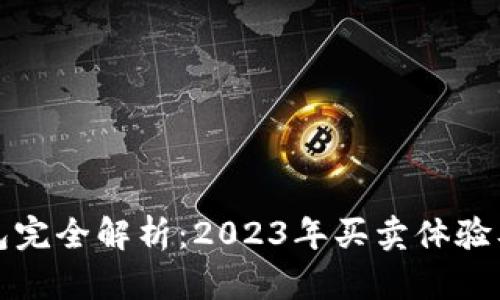 比特派钱包完全解析：2023年买卖体验及综合评测