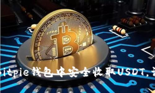 如何在Bitpie钱包中安全收取USDT，详细指南