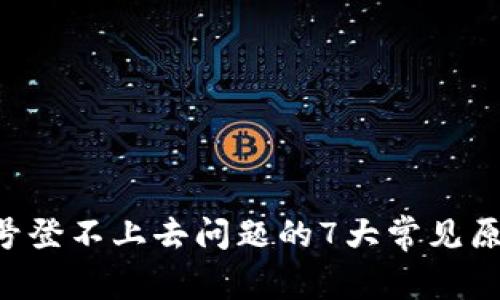 解决B特派账号登不上去问题的7大常见原因与解决方案