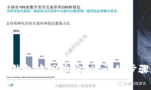 如何在B特派钱包中同步密钥？详细步骤和注意事项