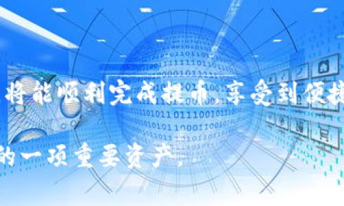   中本聪在OKEx交易所提币的详细指南：2023年最新方法与注意事项 / 

 guanjianci 中本聪, OKEx, 提币, 加密货币 /guanjianci 

背景与概述
中本聪是比特币的创始人，尽管他的真实身份至今仍是个谜，但他的贡献在加密货币领域是毋庸置疑的。而OKEx作为国际知名的数字货币交易平台，为用户提供了多样化的交易服务，包括虚拟货币的存取、交易等。许多用户在使用OKEx时，可能会面临提币的需求。提币是指将账户中的加密货币转移到一个外部钱包或其他交易所的过程。在交易数字货币时，了解提币的正确流程显得尤为重要。

为什么选择OKEx进行交易？
OKEx提供了多种加密货币的交易对，并且具有低交易手续费、强大的交易功能和良好的流动性。此外，平台的安全性和用户界面设计也受到了广泛好评。用户不仅可以进行现货交易，OKEx还支持期货、期权、合约等多种交易方式，这对于不同投资策略的用户来说都是一个便利之选。

步骤一：确保账户安全与准备工作
在进行提币之前，用户应该先确保自己的账户安全。首先，开启两步验证（2FA）是保障账户安全的一个有效措施。其次，确保手机与邮箱安全，以避免任何未授权的访问。用户还需要确认自身的账号已经完成了身份认证，这通常是提币的必须步骤之一。

步骤二：登录OKEx账户
用户可以通过浏览器或移动应用程序登录自己的OKEx账户。登录后，应该进入“资产”页面，查看自己的可用资产。在确认要提币的数字货币类型和数量后，用户可进行下一步。

步骤三：找到提币功能
在“资产”页面，用户会看到“提币”选项。点击该选项后，系统将引导用户进入提币界面。在此界面，用户需选择欲提取的数字货币，输入提币的地址和数量。

步骤四：输入提币信息
在输入提币信息时，用户需要非常小心。选择好数字货币后，用户需要填写一个合法且安全的钱包地址。记住，任何输入错误都可能导致资产损失。在确保填写无误后，填写提币数量。如果用户选择了以太坊及其ERC20代币，平台可能要求用户支付相应的网络费用。

步骤五：完成提币申请
在确认输入信息正确后，用户需要提交提币申请。此时，系统会要求进行身份验证。这通常包括输入发送到绑定邮箱或手机的验证码。完成验证后，提币申请将被正式提交。

步骤六：等待处理与确认
提交申请后，用户需要耐心等待处理。提币请求的处理时间可能会受网络拥堵、平台负载等因素影响。通常情况下，提币在数分钟到数小时内完成，但在极端情况下，可能需时更长。

步骤七：查看提币状态
用户可以在OKEx中查看自己提币的状态。进入“资产”页面，找到“提币记录”可以查看自己目前的提币进度和记录。如果遇到任何异常情况，及时联系OKEx客服进行咨询是一个不错的选择。

常见问题与建议
在提币过程中，用户可能会遇到一些问题。以下是一些常见问题及其解决方法：
ul
listrong提币失败：/strong可能是由于地址错误或网络问题。请检查地址是否有效，并了解当前网络状态。/li
listrong到账时间长：/strong提币速度受多种因素影响，包括网络交易的拥堵程度。请耐心等待，并通过区块链浏览器查询状态。/li
listrong手续费问题：/strong不同的数字货币有不同的提币手续费，请确认手续费政策，并合理规划资产。/li
/ul

对于提币的建议，用户在选择区块链地址时一定要仔细核对，切勿随意复制粘贴，以避免因笔误导致的损失。

总结
提币并不是一个复杂的过程，但用户在执行时需保持高度的警觉性与耐心。了解清楚每一步的操作流程，以及潜在的陷阱，可以有效确保资产的安全。OKEx的用户如能遵循上述步骤，将能顺利完成提币，享受到便捷的数字货币交易服务。

在加密货币世界中，保持学习和解答疑惑的心态将会使每一位投资者都能在这个快速变化的市场中立于不败之地。无论是提币还是其他交易活动，信息的积累和使用将始终是用户的一项重要资产。