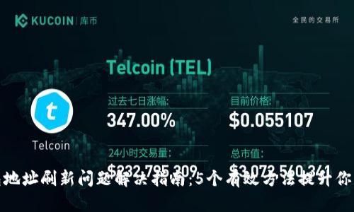 比特派钱包地址刷新问题解决指南：5个有效方法提升你的使用体验