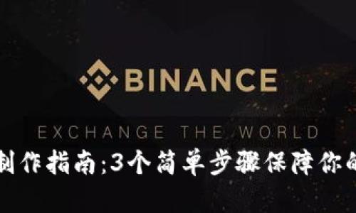 比特派冷钱包制作指南：3个简单步骤保障你的数字资产安全
