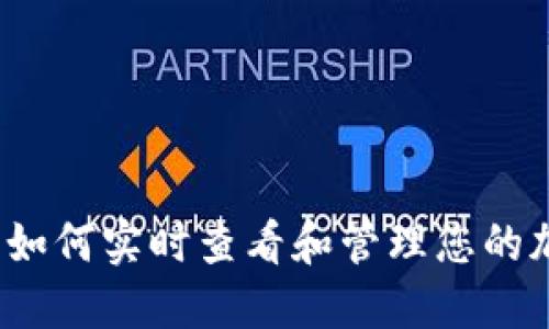 比特派：如何实时查看和管理您的加密资产