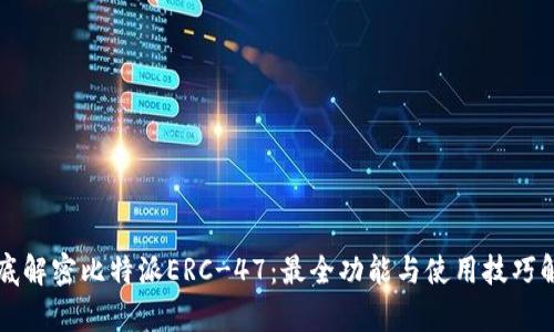 彻底解密比特派ERC-47：最全功能与使用技巧解析