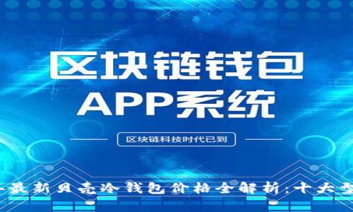 2023年最新贝壳冷钱包价格全解析：十大型号对比