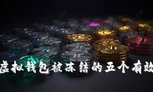 避免虚拟钱包被冻结的五个有效策略