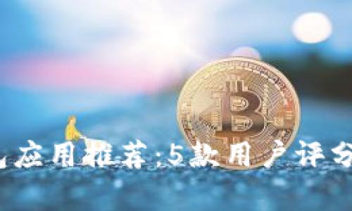 2023年最新安卓钱包应用推荐：5款用户评分超高的数字钱包下载