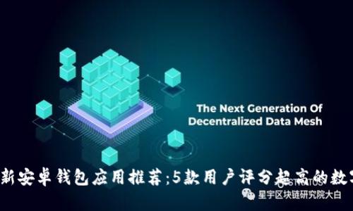 2023年最新安卓钱包应用推荐：5款用户评分超高的数字钱包下载
