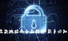 比特派官方收款地址的全