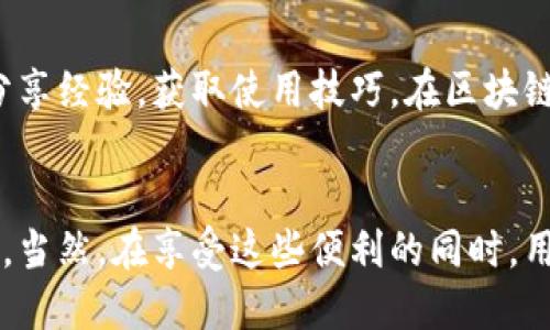   2023年比特派（BitPie）钱包使用指南：新手必知的9大功能与技巧 / 
 guanjianci 比特派, 数字钱包, 区块链, 加密货币 /guanjianci 

引言
比特派（BitPie）是一款备受推崇的数字钱包，尤其在加密货币快速发展的背景下，越来越多的用户开始接触这一钱包。它不仅支持多种数字资产的存储、发送和接收，还具有良好的安全性和用户友好的界面。虽然它的功能丰富，但对于新手而言，如何充分利用这些功能并确保安全使用仍然是一个挑战。本文将深入探讨比特派钱包的九大功能和使用技巧，帮助用户更好地驾驭这款钱包。

1. 注册与创建钱包
在下载比特派钱包之前，首先您需要具备一个支持此应用的设备，如智能手机或平板电脑。打开应用后，您会被引导到注册页面。填写基本信息并创建账户时，请牢记您的密码。同时，软件会提示您备份助记词，这对找回钱包至关重要。务必将助记词保存在安全的地方，不要与他人分享。

2. 钱包界面与导航
首次登录后，您会看到一个的界面，左侧是各种功能菜单，而主页面则显示您的数字资产余额。这里的导航设计人性化，无论您是查看资产、转账，还是探索市场信息，都能在几秒钟内找到目标。对于新手来说，友好的用户体验可以减少学习成本，快速上手。

3. 资产管理
比特派支持比特币、以太坊、莱特币等多种主流数字资产，也包括一些小众币种。用户可以在“资产”界面查看自己的加密货币资产一览，随时了解当前的市场情况。比特派还有资产分类管理的功能，您可以根据不同的币种、交易频率自定义分类，把常用的资产放到一起。这样做既能提高效率，也便于追踪投资情况。

4. 转账与收款
转账和收款是比特派钱包的核心功能之一。用户只需在“转账”界面输入对方的钱包地址、转账金额，确认无误后即可发送。在转账之前，用户也可以查看网络费用，以确保转账完成的速度。另外，收款流程同样简便，您只需将您的钱包地址或二维码分享给对方，对方在完成后，资金便会立即到账。

5. 安全性措施
在加密货币交易中，安全性至关重要。比特派采取了多重安全措施，包括电子加密、防火墙保护、以及定期的安全检测等。用户在设置账户时，可以开启双重认证，进一步提高账户安全。在任何情况下，保持您的助记词和密码的机密性是至关重要的。请务必将其记录下来，并存放在安全的地方，避免因遗失而造成资产损失。

6. 交易记录与数据分析
在比特派钱包的“历史”记录功能中，用户可清晰查看所有交易的详细信息。这包括交易时间、金额、手续费等。通过这些数据分析，用户可以更好地掌握自己的交易习惯，判断何时适合买入或卖出。若您进行频繁交易，定期回顾这些记录将有助于投资决策。

7. 内置DApp浏览器
比特派钱包集成了DApp（去中心化应用程序）浏览器，用户可以通过钱包直接访问各类DApp。这使得用户不仅可以方便地进行资产管理，还能参与到日益丰富的区块链生态中。例如，用户可在DApp中进行DeFi（去中心化金融）投资、NFT（非同质化代币）购买等操作。这一功能将用户与区块链世界紧密连接，开辟了新的机会。

8. 备份与恢复钱包
备份是比特派钱包使用中不可忽视的一步。用户在创建钱包时，系统将生成助记词，作为wallet恢复的依据。无论您是更换设备还是卸载重装应用，只需使用助记词即可迅速恢复。为了确保数据的安全性，务必将助记词保存在易于访问但不易丢失的地方，不随意保存在手机或电脑中。

9. 客户支持与社区资源
比特派钱包在用户支持方面做得很不错。官方提供了详尽的使用指南、常见问题解答以及技术支持渠道。此外，用户也可以加入比特派的社区，通过社交媒体或论坛与其他用户分享经验，获取使用技巧。在区块链行业，获取信息和经验的来源十分重要，利用这些资源能更好地推进您的数字资产管理。

总结
比特派钱包的多样化功能使其成为了数字货币用户的热门选择。从资产管理、交易功能，到安全设置、内置DApp，用户不仅能安全地存储和交易币种，还能参与丰富的区块链活动。当然，在享受这些便利的同时，用户也需时刻保持警惕，确保自己的数字资产安全。掌握这些技巧与功能，您定能在这场数字货币的浪潮中，游刃有余。