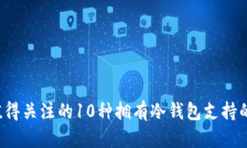 2024年值得关注的10种拥有冷钱包支持的加密货币
