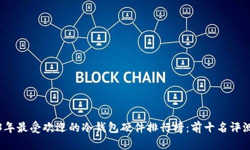 2023年最受欢迎的冷钱包硬件排行榜：前十名评测分析