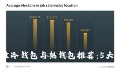 2023年最佳冷钱包与热钱包