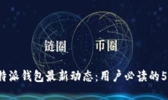 2023年比特派钱包最新动态