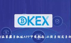 2023年比特派苹果手机版