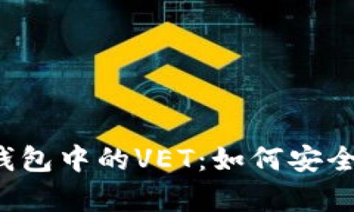2023年比特派钱包中的VET：如何安全存储和有效交易