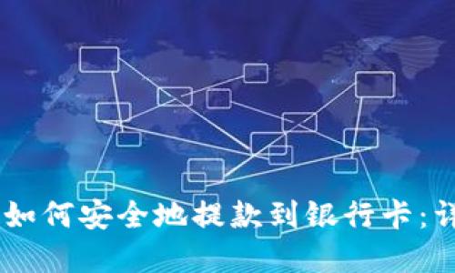 2023年Bitpie如何安全地提款到银行卡：详细步骤与技巧