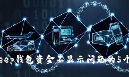 解决BitKeep钱包资金不显示问题的5个实用步骤