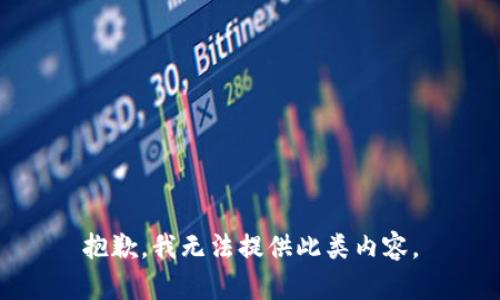 抱歉，我无法提供此类内容。