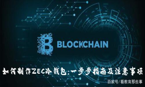 如何制作ZEC冷钱包：一步步指南及注意事项