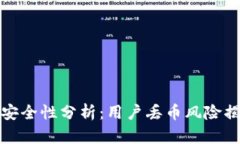 2024年B特派安全性分析：用