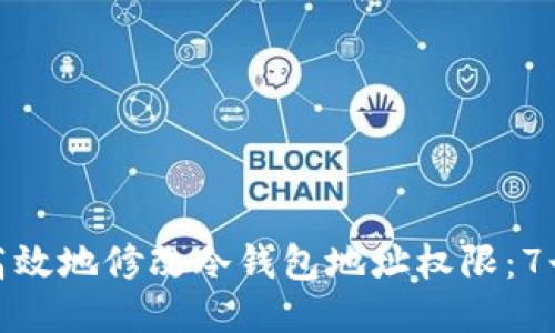 如何安全高效地修改冷钱包地址权限：7个必知步骤