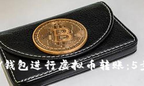 如何使用TOPAY钱包进行虚拟币转账：5步搞定安全转账