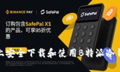 如何在苹果设备上安全下