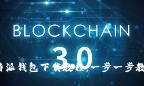 2023年比特派钱包下载教程：一步一步教你安全安装