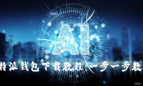 2023年比特派钱包下载教程：一步一步教你安全安装