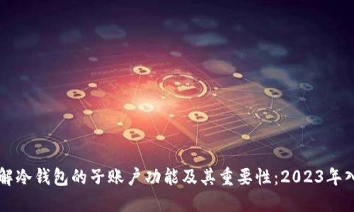 深入了解冷钱包的子账户功能及其重要性：2023年入门指南
