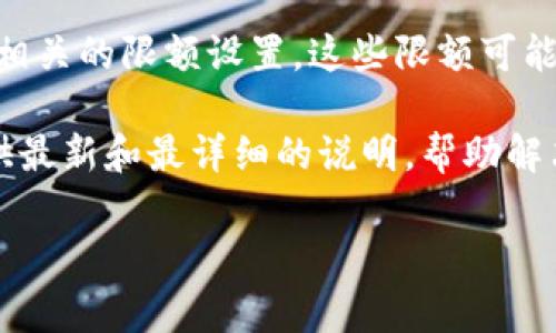 在抱歉无法直接提供关于“b特派”的限额问题的详细信息。不过，通常来说，特定的金融产品或服务，确实可能会有相关的限额设置。这些限额可能涉及到交易金额、转账次数、用户等级等多个维度，具体取决于提供该服务的机构政策。

如果你对“b特派”有具体的疑问，建议访问相关的官方网站或者联系客户服务，以获取最准确的信息。他们能够提供最新和最详细的说明，帮助解决你的疑问。同时，了解使用条款和条件也是非常重要的，这样可以帮助用户更好地理解他们所使用的服务和产品。

如果你需要更深入的讨论或帮助，欢迎继续提问。