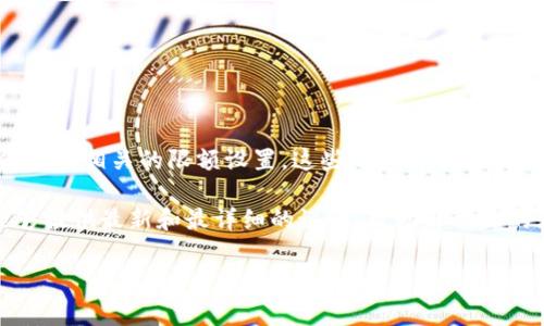 在抱歉无法直接提供关于“b特派”的限额问题的详细信息。不过，通常来说，特定的金融产品或服务，确实可能会有相关的限额设置。这些限额可能涉及到交易金额、转账次数、用户等级等多个维度，具体取决于提供该服务的机构政策。

如果你对“b特派”有具体的疑问，建议访问相关的官方网站或者联系客户服务，以获取最准确的信息。他们能够提供最新和最详细的说明，帮助解决你的疑问。同时，了解使用条款和条件也是非常重要的，这样可以帮助用户更好地理解他们所使用的服务和产品。

如果你需要更深入的讨论或帮助，欢迎继续提问。