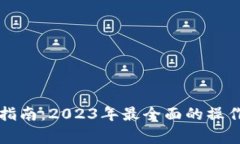 比特派钱包提币指南：2