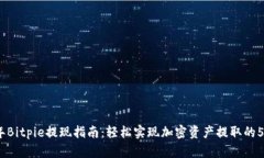 2023年Bitpie提现指南：轻松