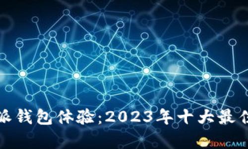 追号比特派钱包体验：2023年十大最佳功能解析