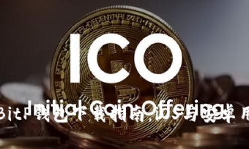 2023年BitP钱包下载指南：iOS与安卓用户必看！