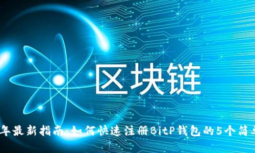 2023年最新指南：如何快速注册BitP钱包的5个简单步骤